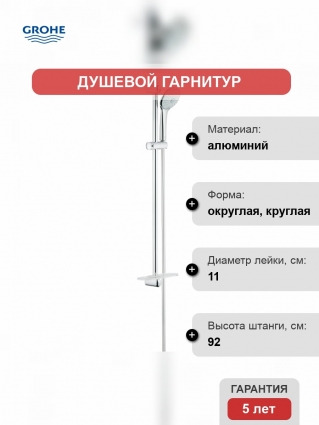 Душевой гарнитур Grohe Euphoria 110 (ручной душ, штанга 900 мм, шланг 1750 мм)