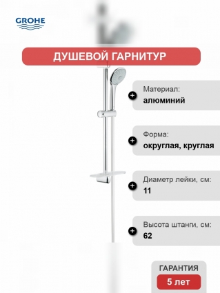 Душевой гарнитур Grohe Euphoria (ручной душ, штанга 600 мм, шланг 1500 мм)