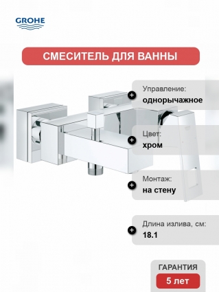 Смеситель для ванны Grohe Eurocube
