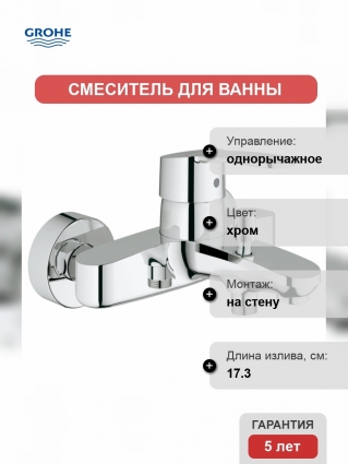 Смеситель для ванны Grohe Eurostyle Cosmopolitan