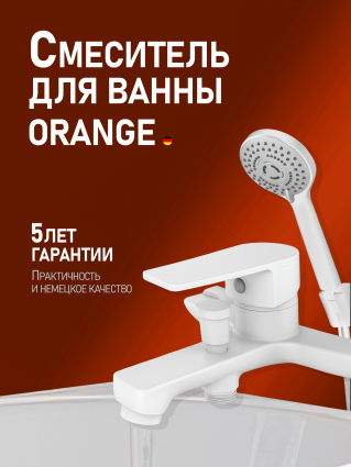 Смеситель Orange Loop M26-100W для ванны с душем