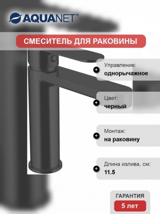 Смеситель Aquanet Passion AF300-10B для раковины