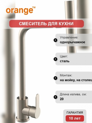 Смеситель Orange Steel M99-009NI для кухонной мойки