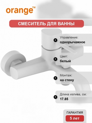 Смеситель Orange Karl M05-100W для ванны с душем