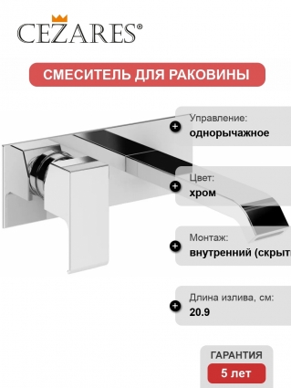 Смеситель Cezares Porta BLI 01 W0 С ВНУТРЕННЕЙ ЧАСТЬЮ, для раковины