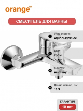Смеситель Orange Sofi 2.0 M46-100cr для ванны с душем
