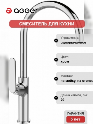 Смеситель Agger Beauty A2600100 для кухонной мойки