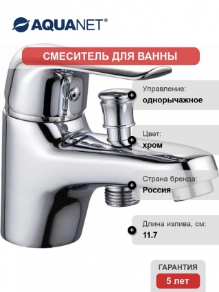 Смеситель Aquanet Pragmatic AF430-61С на борт ванны