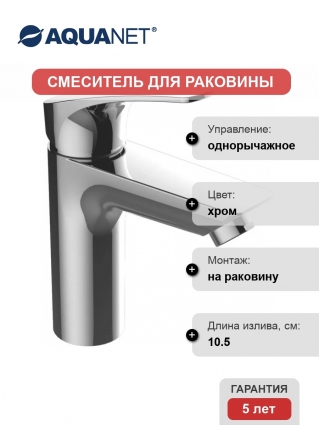 Смеситель Aquanet Static AF330-10C для раковины