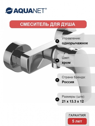 Смеситель Aquanet Static AF330-30C для душа