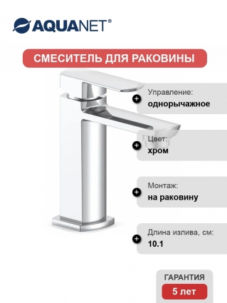 Смеситель Aquanet Cinetic AF120-10С для раковины