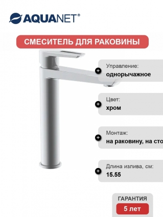 Смеситель Aquanet Cinetic AF320-11С для раковины