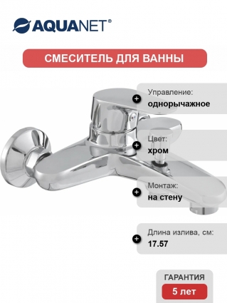 Смеситель Aquanet Magic AF410-20C для ванны с душем
