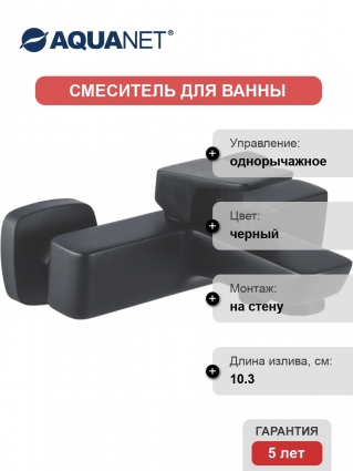 Смеситель Aquanet Gotic AF440-20B для ванны с душем, черный