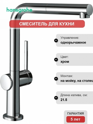 Смеситель Hansgrohe Talis 72809000 для кухонной мойки