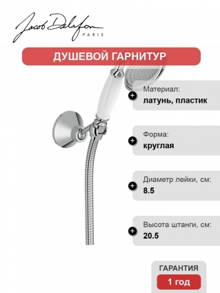 Душевой гарнитур Jacob Delafon Louise E24365-CP