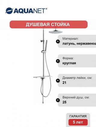 Душевая стойка Aquanet Pragmatic AF430-70-R-C