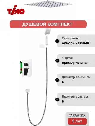 Душевой комплект Timo Selene SX-2029/00SM