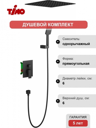Душевой комплект Timo Selene SX-2029/03SM