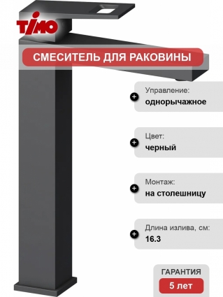 Смеситель Timo Briana 7111/03F для раковины, черный