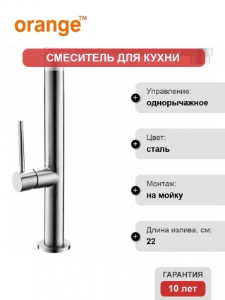 Смеситель Orange Steel M99-000ni для кухонной мойки