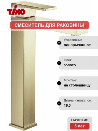 Смеситель Timo Selene 3011/17F для раковины-чаши