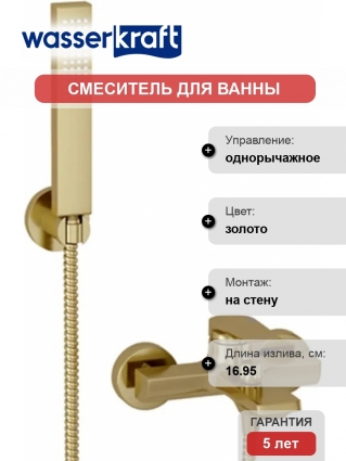 Смеситель Wasserkraft Aisch 5501 для ванны с душем