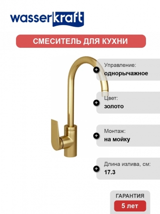 Смеситель Wasserkraft Aisch 5507 для кухонной мойки