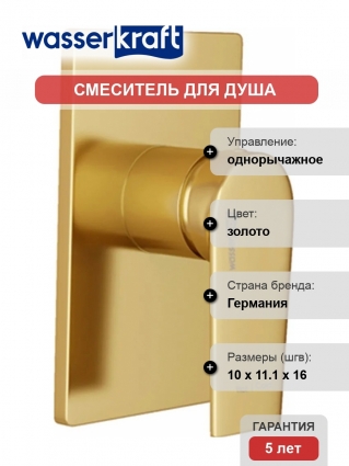 Смеситель Wasserkraft Aisch 5551 С ВНУТРЕННЕЙ ЧАСТЬЮ, для душа