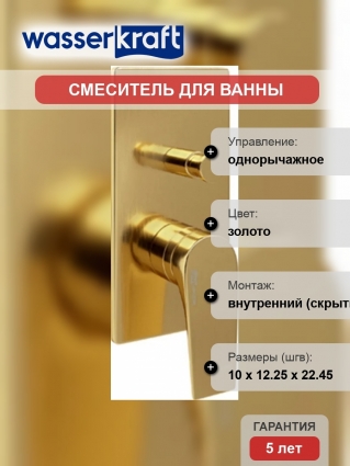 Смеситель Wasserkraft Aisch 5561 С ВНУТРЕННЕЙ ЧАСТЬЮ, для ванны с душем