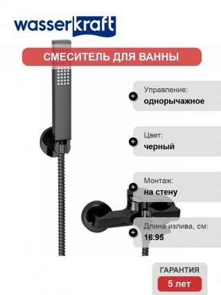 Смеситель Wasserkraft Glan 6601 для ванны с душем