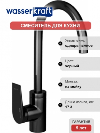 Смеситель Wasserkraft Glan 6607 для кухонной мойки