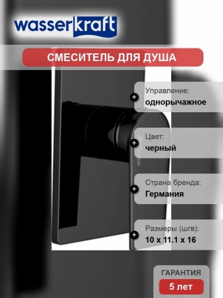 Смеситель Wasserkraft Glan 6651 С ВНУТРЕННЕЙ ЧАСТЬЮ, для душа