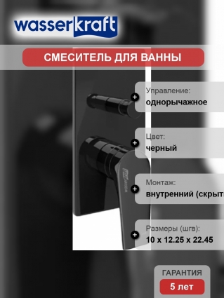Смеситель Wasserkraft Glan 6661 С ВНУТРЕННЕЙ ЧАСТЬЮ, для ванны с душем