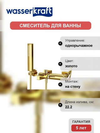 Смеситель Wasserkraft Sauer 7101 для ванны с душем