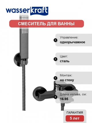 Смеситель Wasserkraft Wiese 8401 для ванны с душем