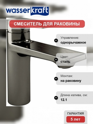 Смеситель Wasserkraft Wiese 8403 для раковины