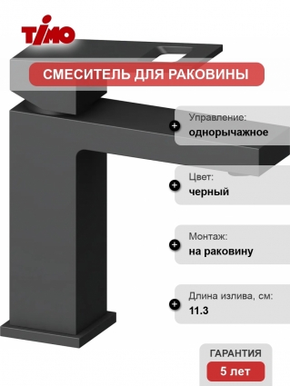 Смеситель Timo Briana 7161/03F для раковины, черный