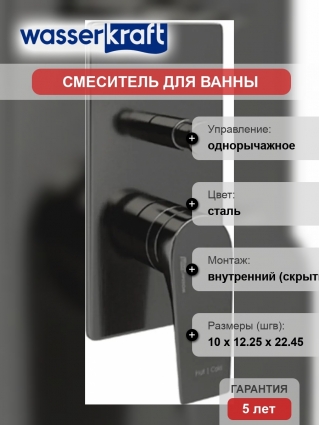 Смеситель Wasserkraft Wiese 8461 С ВНУТРЕННЕЙ ЧАСТЬЮ, для ванны с душем