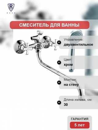 Смеситель Rush Sakhalin SA5350-51 для ванны с душем