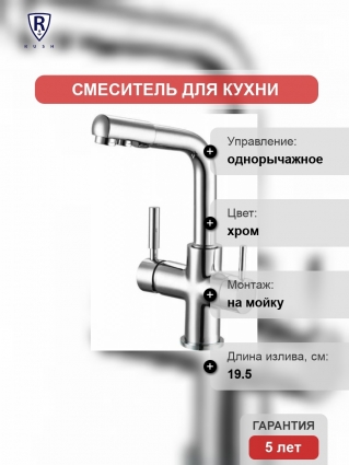 Смеситель Rush Gozo MS9035-31 для кухонной мойки