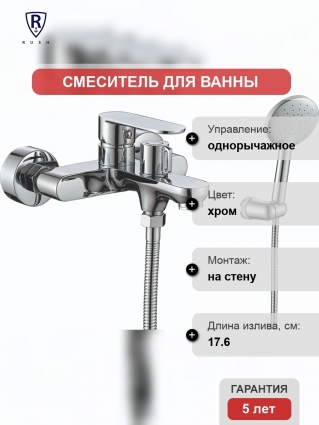 Смеситель Rush Luson LU1630-44 для ванны с душем