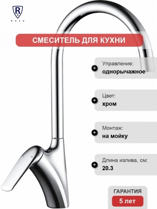 Смеситель Rush Nevis NE1735-22 для кухонной мойки