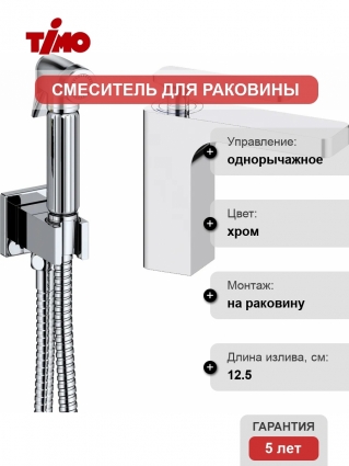 Смеситель Timo Torne 4360/00G для раковины с гигиеническим душем