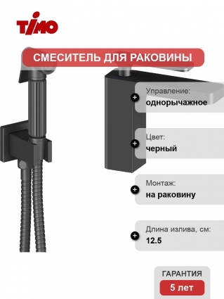 Смеситель Timo Torne 4360/03G для раковины с гигиеническим душем