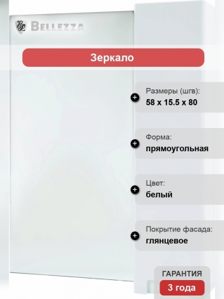 Зеркало-шкаф Bellezza Пегас 60 R, белое
