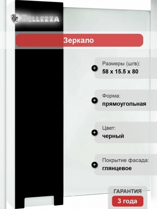 Зеркало-шкаф Bellezza Пегас 60 L, черное