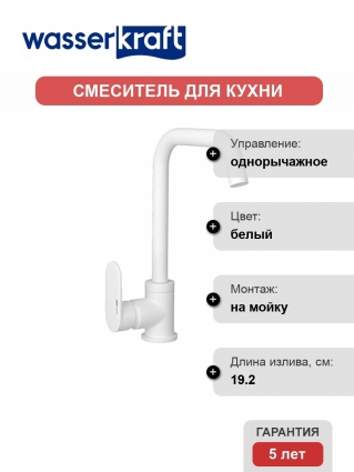 Смеситель Wasserkraft Mindel 8507 для кухонной мойки