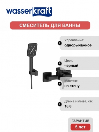 Смеситель Wasserkraft Abens 2001 для ванны с душем