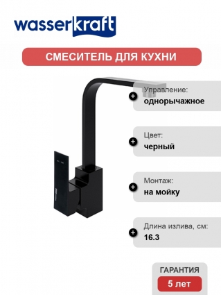 Смеситель Wasserkraft Abens 2007 для кухонной мойки